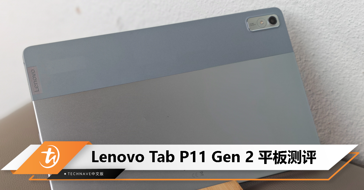 Lenovo Tab P11 Gen 2 测评：官方键盘、手写笔加持，轻办公好帮手！
