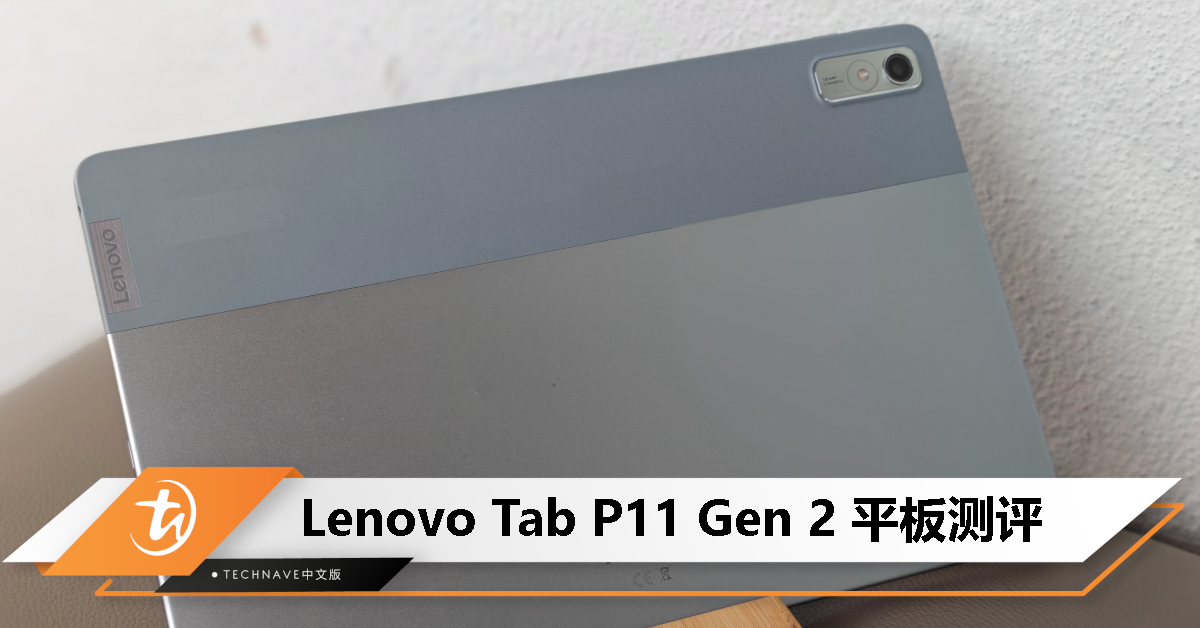 Lenovo Tab P11 Gen 2 测评：官方键盘、手写笔加持，轻办公好帮手