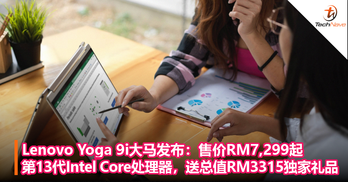 Lenovo Yoga 9i大马发布：售价RM7299起，第13代Intel Core处理器，送总值RM3315独家礼品