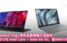 Lenovo Yoga 系列全新笔电大马发布：第 12 代 Intel Core + Intel Iris Xe，售价RM4189起