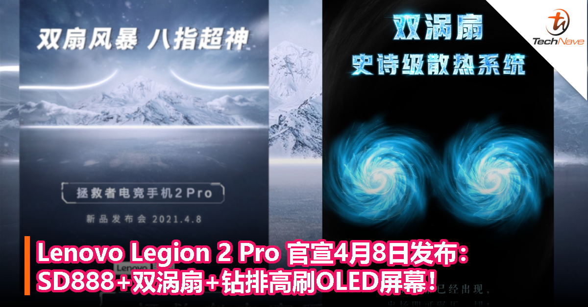 Lenovo Legion 2 Pro 官宣4月8日发布：SD888+双涡扇+钻排高刷OLED屏幕！