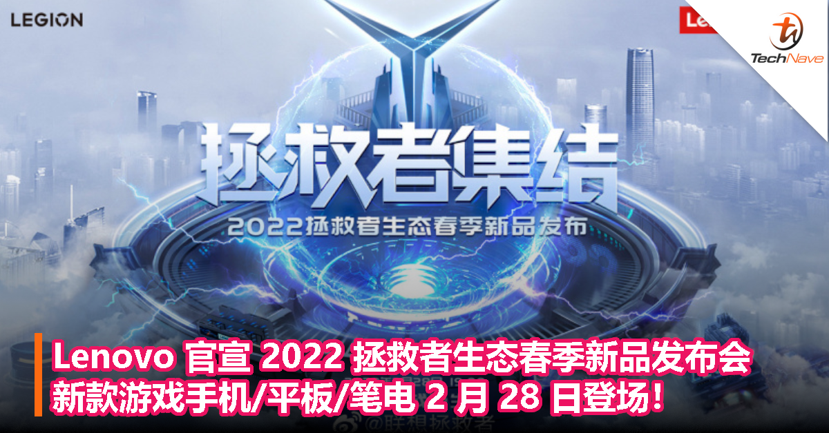 Lenovo 官宣 2022 拯救者生态春季新品发布会：新款游戏手机/平板/笔电 2 月 28 日登场！