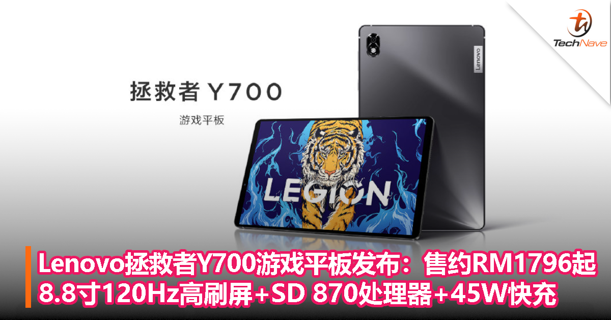 Lenovo拯救者Y700游戏平板发布：售约RM1796起！8.8寸120Hz高刷屏+Snapdragon 870处理器+45W快充