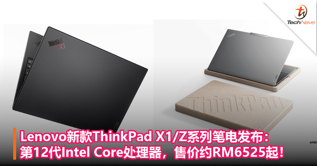Lenovo新款ThinkPad X1/Z系列笔电发布：第12代Intel Core处理器，售价约RM6525起！