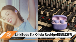 LinkBuds S x Olivia Rodrigo限量版发布