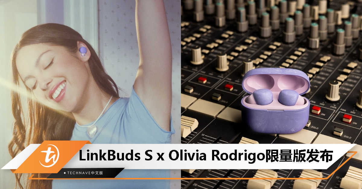 SONY发布LinkBuds S x Olivia Rodrigo限量联名款耳机，内置两种