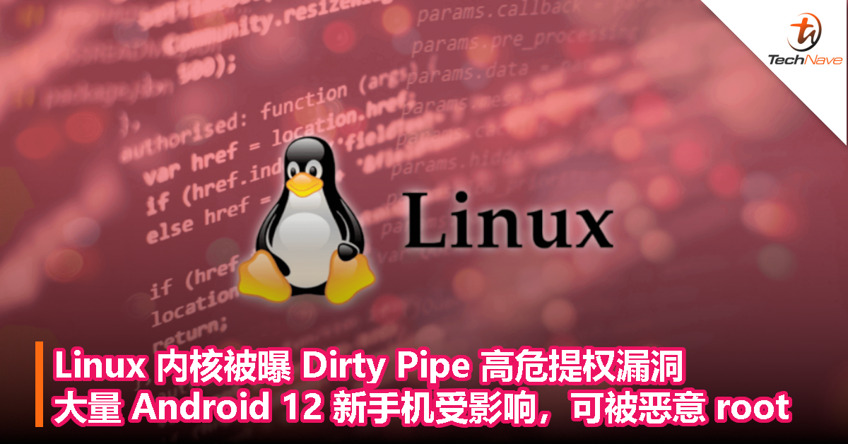 Linux 内核被曝 Dirty Pipe 高危提权漏洞：大量 Android 12 新手机受影响，可被恶意 root