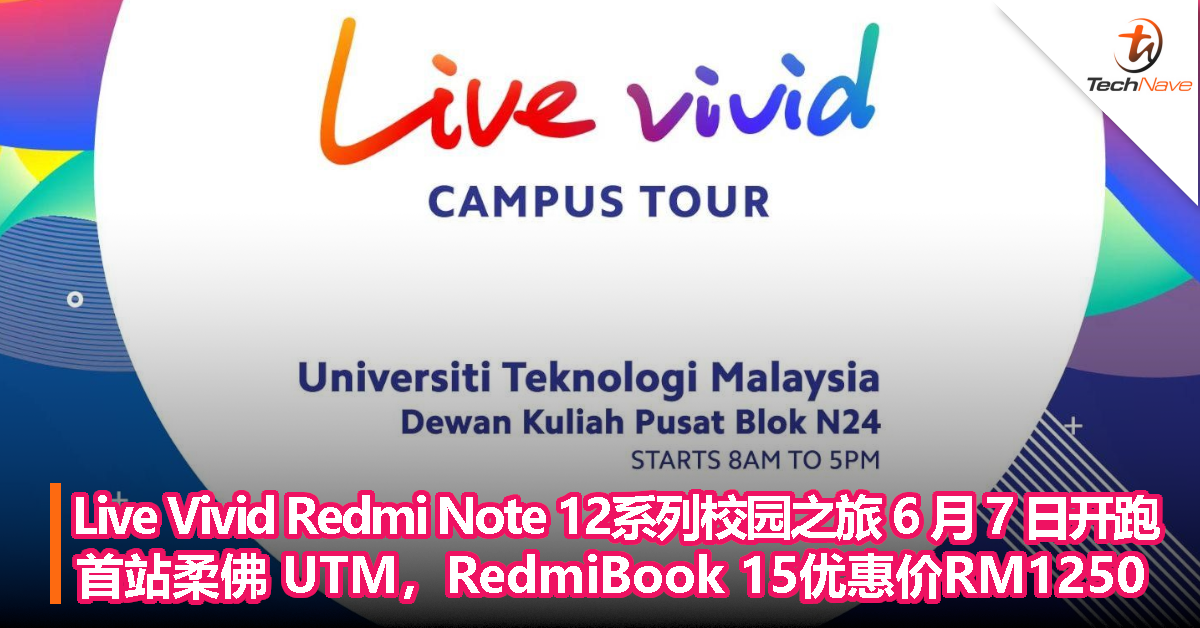 “Live Vivid”Redmi Note 12系列校园之旅 6 月 7 日开跑：首站就在柔佛 UTM，RedmiBook 15优惠价RM1250