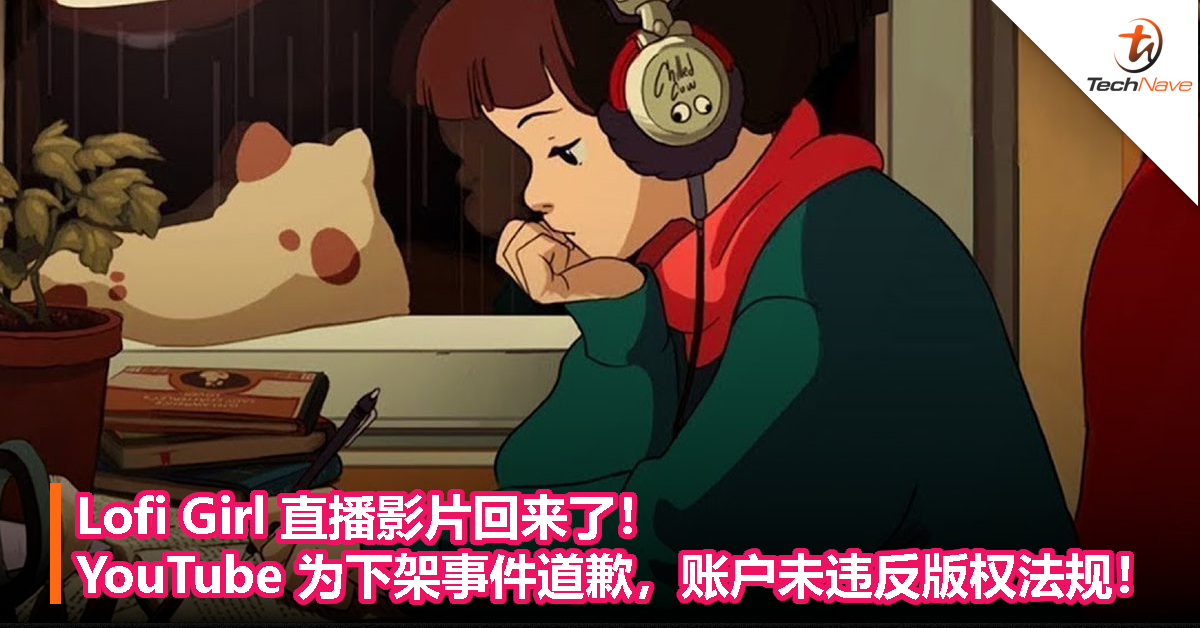 Lofi Girl 直播影片回来了！YouTube 为下架事件道歉，账户未违反版权法规！