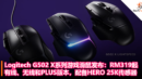Logitech G502 X系列游戏滑鼠发布：有线、无线和PLUS版本，配备HERO 25K传感器，售价RM319起！