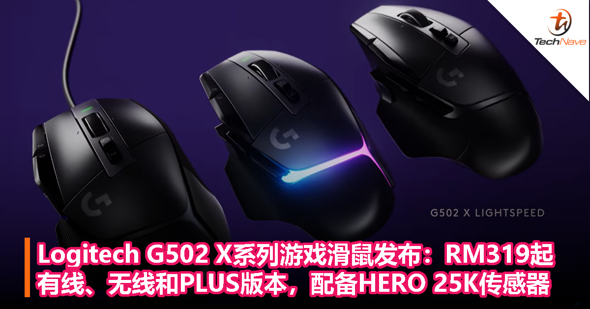 Logitech G502 X系列游戏滑鼠发布：有线、无线和PLUS版本，配备HERO 25K传感器，售价RM319起！