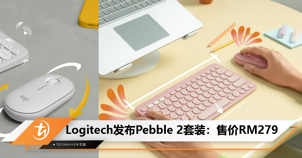 Logitech Pebble 2 无线键鼠套装发布：延续极简设计+ 49% 采用回收塑料，售价RM279！