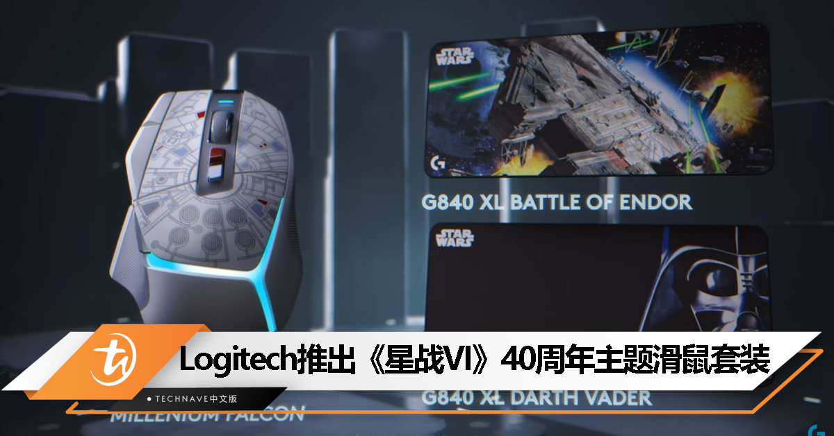 Logitech 推出《星球大战 VI：绝地归来》40周年主题滑鼠和滑鼠垫，售约RM236起！