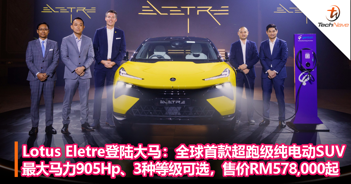 Lotus Eletre登陆大马：售价RM578,000起！全球首款超跑级纯电动SUV、最大马力905Hp、3种等级可选