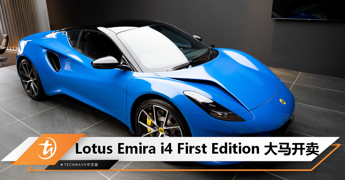 Lotus最后一款内燃引擎车型！Lotus Emira i4 First Edition 登陆大马，特价RM998,800！