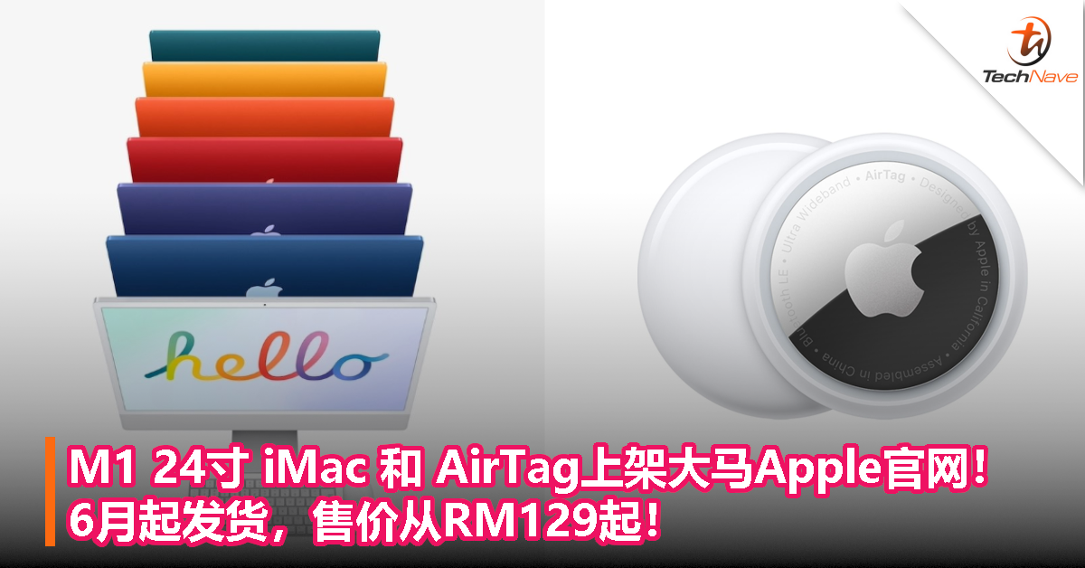 M1 24寸 iMac 和 AirTag上架大马Apple官网！6月起发货，售价从RM129起！