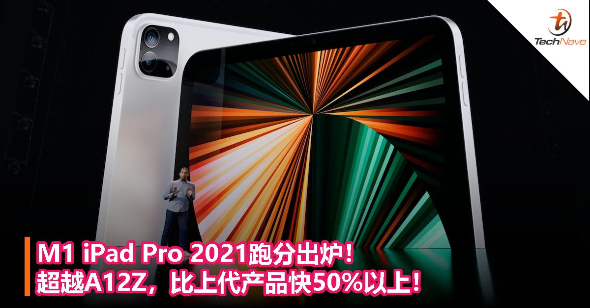 M1 iPad Pro 2021跑分出炉！超越A12Z，比上代产品快50%以上！