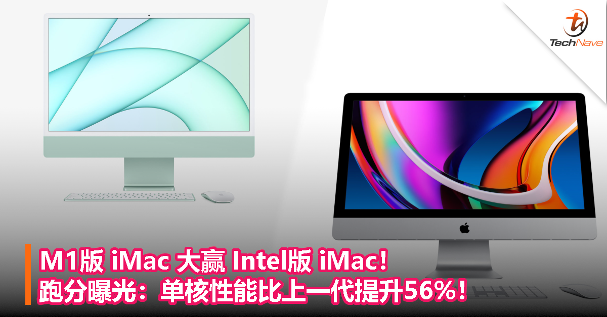 M1版 iMac 大赢 Intel版 iMac！跑分曝光：单核性能比上一代提升56%！