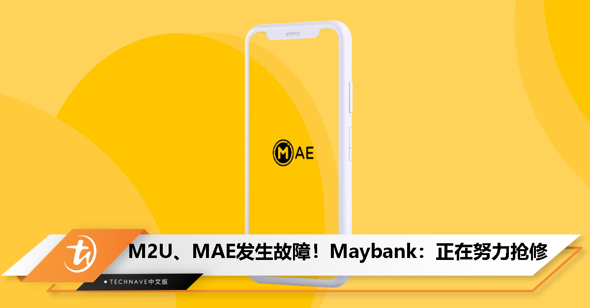 M2U、MAE应用发生故障！Maybank：正在努力抢修