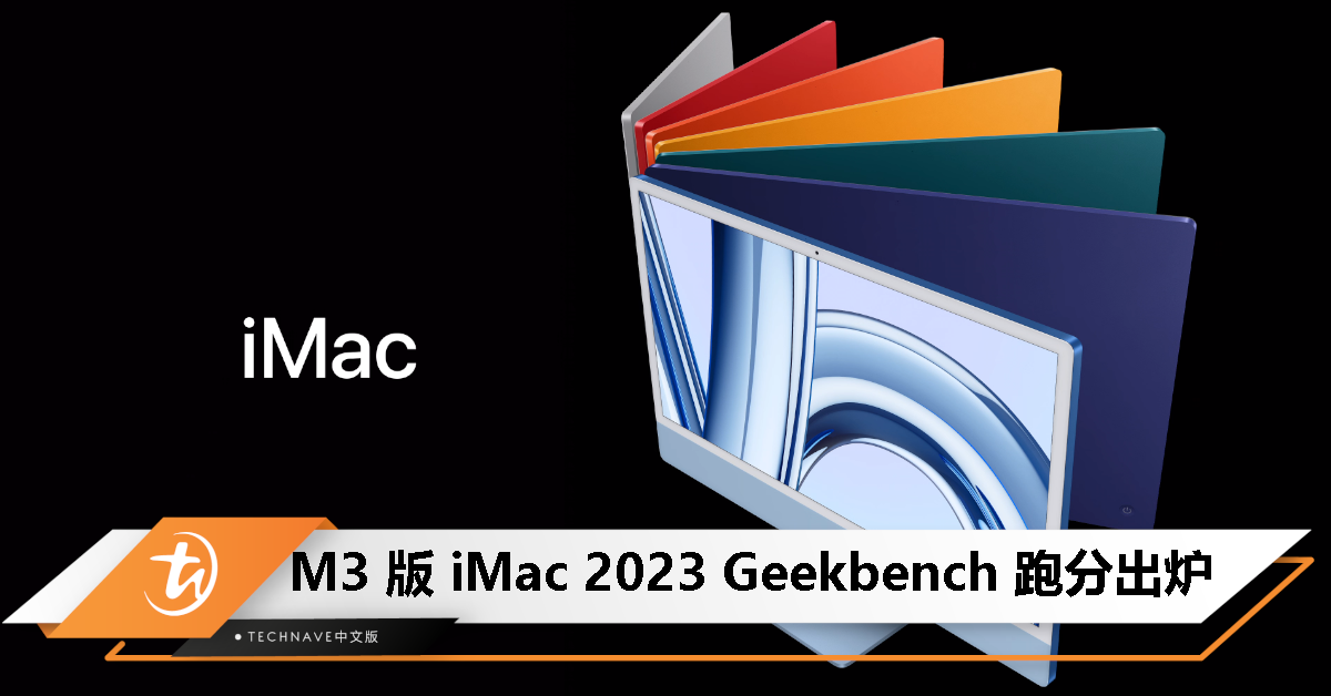 M3 版 iMac 2023 Geekbench 跑分出炉：频率达 4.05 GHz，GB6 单核 3076 分