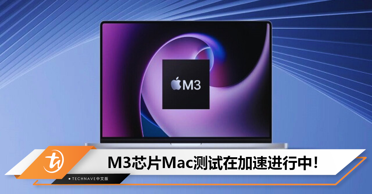 曝Apple正在加速M3芯片Mac测试！新款Mac mini或也有份，预计10月登场！