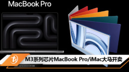 M3系列芯片MacBook Pro_iMac大马开卖