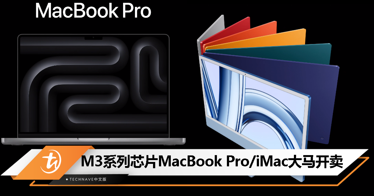 M3系列芯片MacBook Pro/iMac大马宣布开卖，起售价RM6299