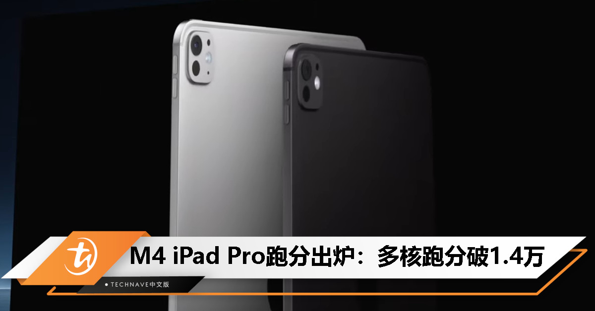 iPad Pro 2024首发！M4跑分出炉：Geekbench 6 单核 3767 分，多核 14677 分