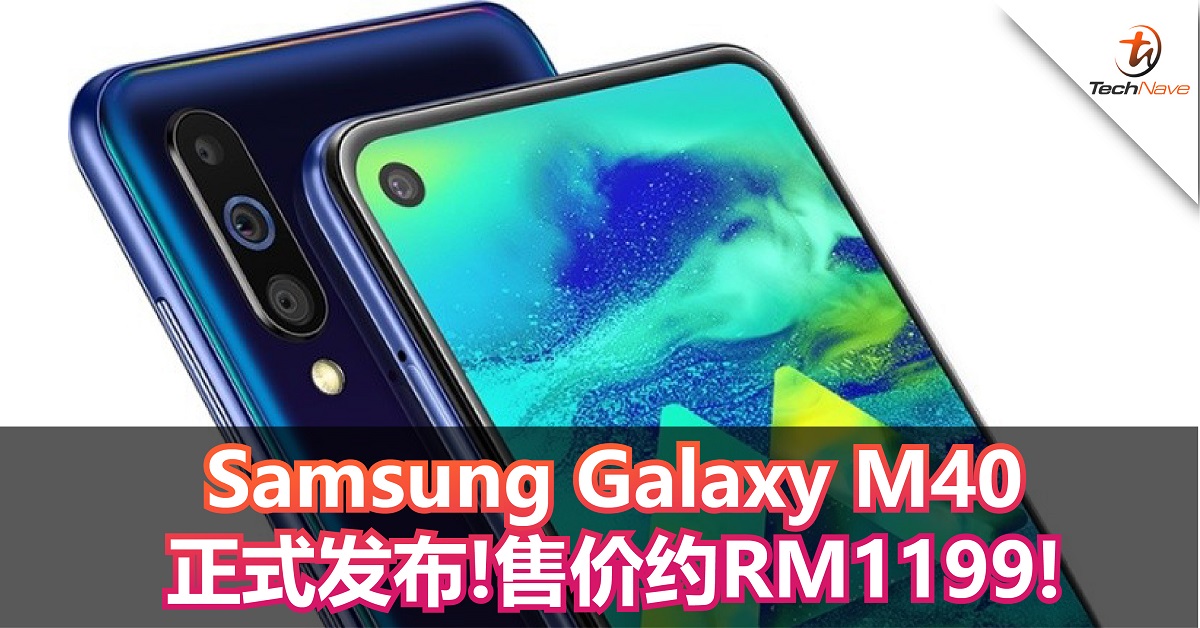 Samsung Galaxy M40正式发布！Infinity-O打孔屏+屏幕发声！售价约RM1199!