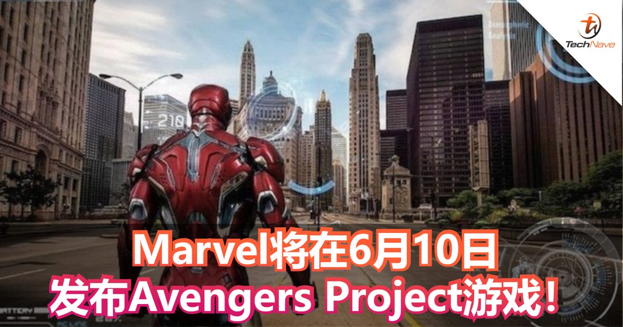 Marvel将在6月10日发布Avengers Project游戏！