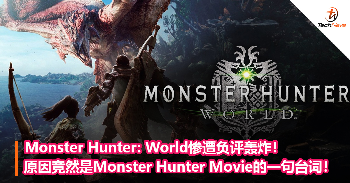 Monster Hunter: World惨遭负评轰炸！原因竟然是Monster Hunter Movie的一句台词！