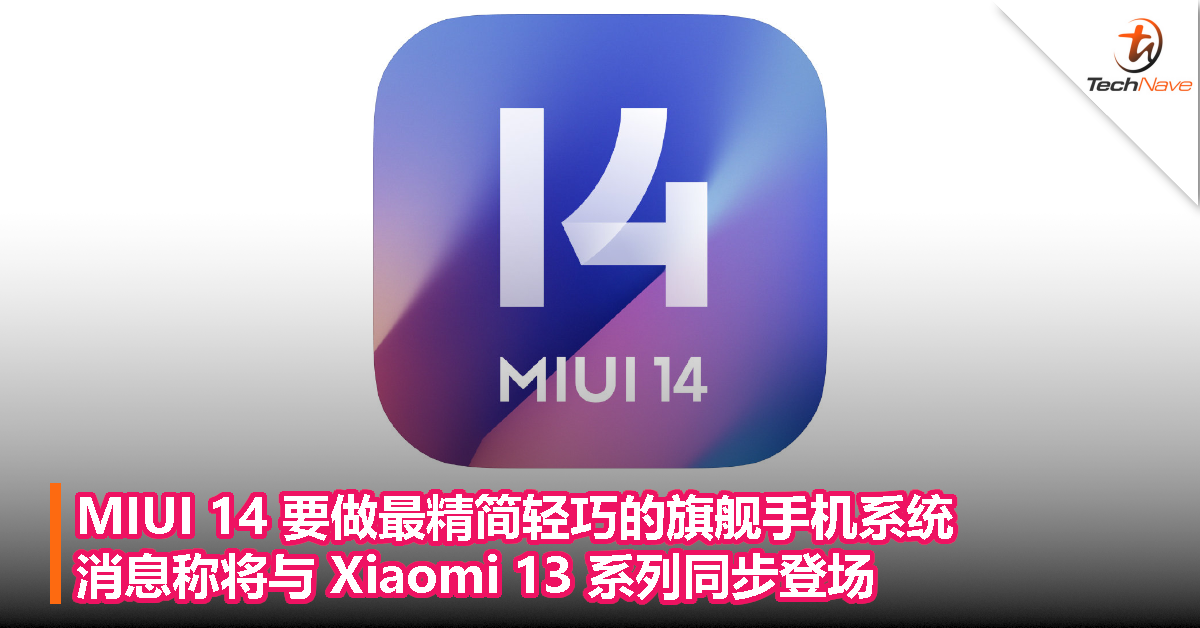 MIUI 14 要做最精简轻巧的旗舰手机系统，消息称将与 Xiaomi 13 系列同步登场