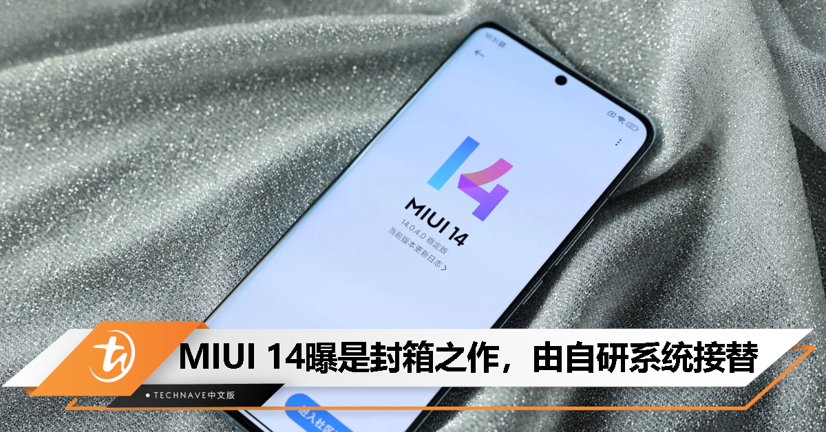 消息称 MIUI 14 或成 Xiaomi 最后正式大版本，Xiaomi 自研系统将接力接替