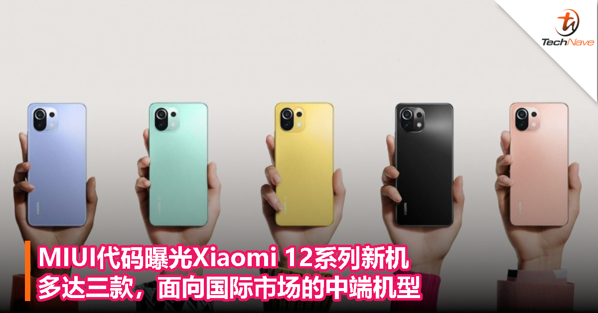 MIUI代码曝光Xiaomi 12系列新机：多达三款，面向国际市场的中端机型！