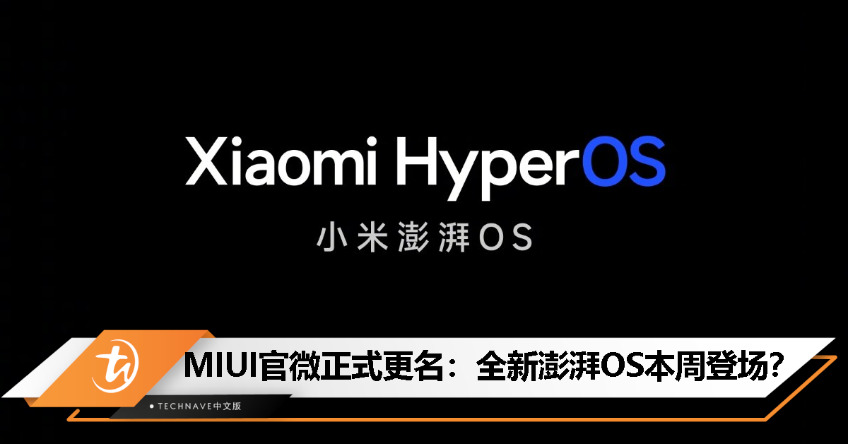 MIUI 官微正式改名为“小米澎湃 OS”：最快本周发布，Xiaomi 14系列首发！