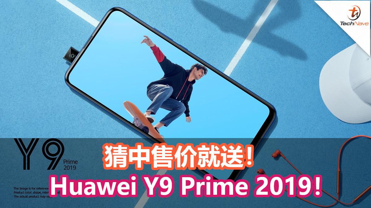 猜中售价就送你一部Huawei Y9 Prime 2019有奖活动! 猜中售价就送你一部Huawei Y9 Prime 2019有奖活动!
