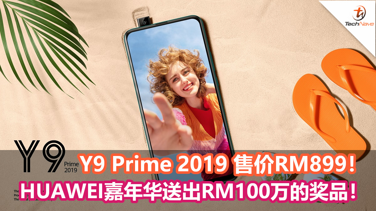 购买Y9 Prime 2019 赢取总值RM100万的大奖！HUAWEI嘉年华让你开走Mercedes！