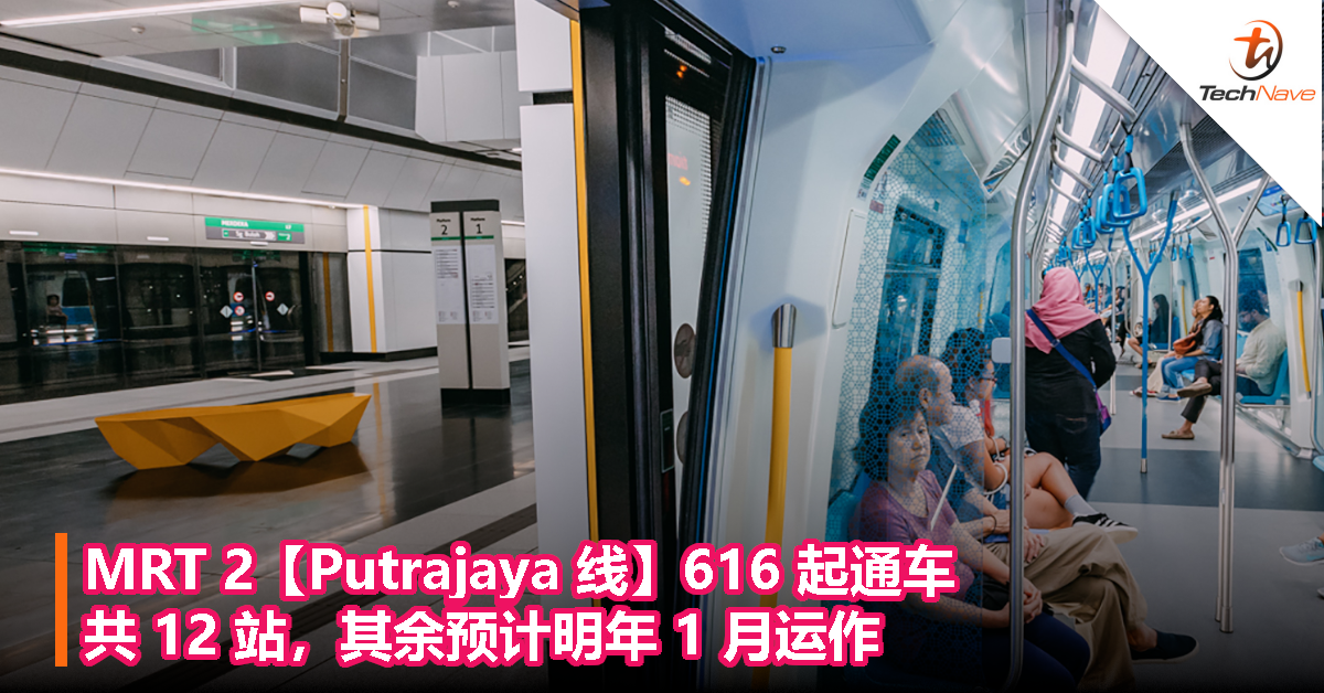MRT 2【Putrajaya线】616 起通车，共 12 站，其余预计明年 1 月运作