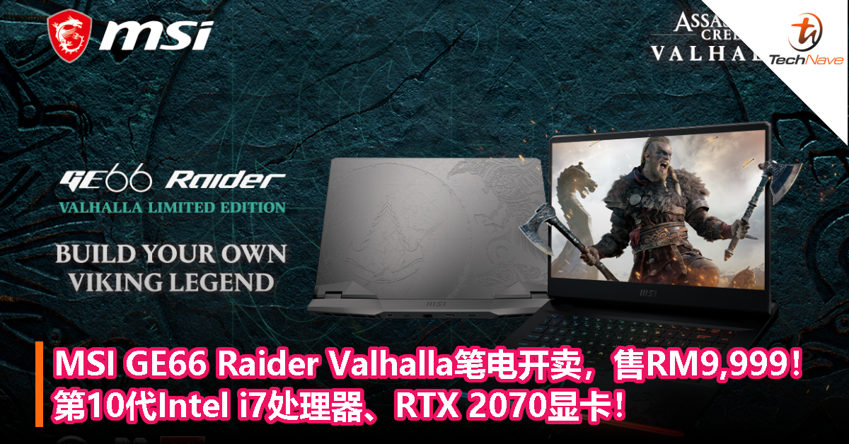MSI GE66 Raider Valhalla 笔电开卖，售RM9,999！第10代Intel i7处理器、RTX 2070显卡！