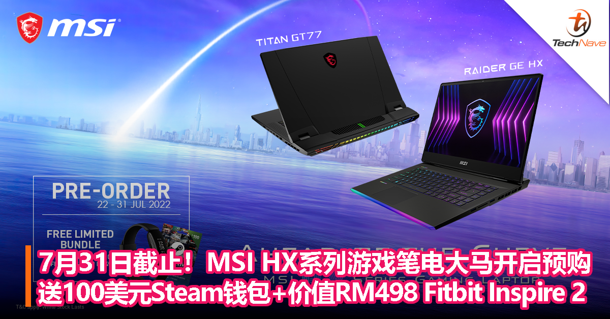 MSI HX系列游戏笔电大马开启预购：送100美元Steam钱包+价值RM498 Fitbit Inspire 2，7月31日截止