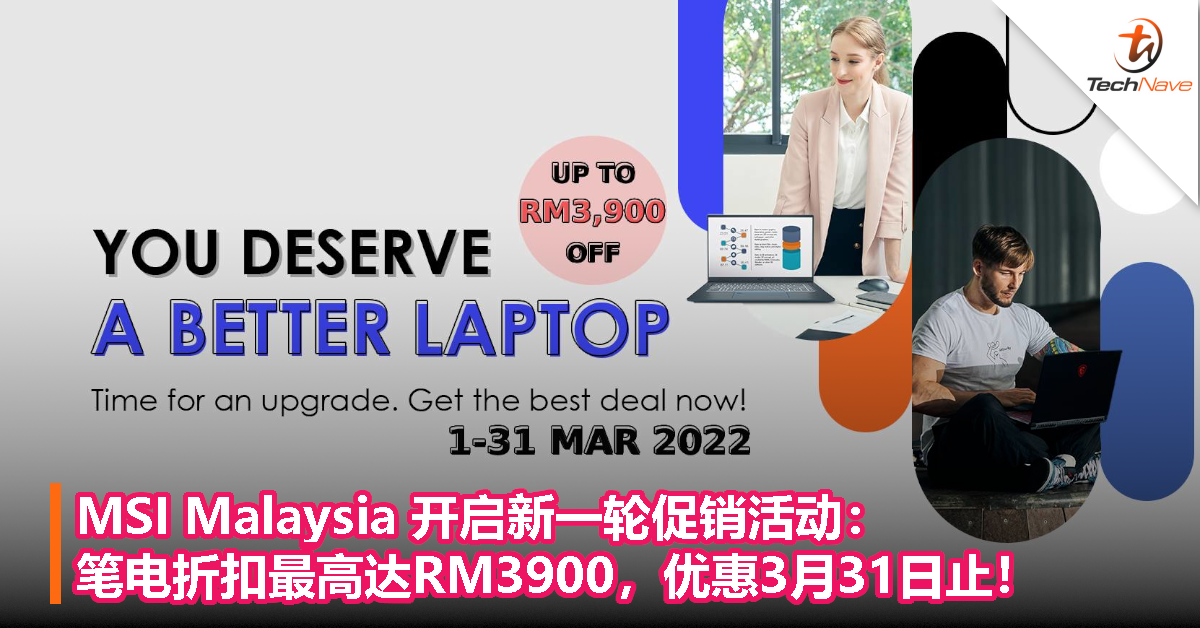 MSI Malaysia 开启新一轮促销活动：笔电折扣最高达RM3900，优惠3月31日止！