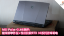 MSI Pulse GL66测评：酷炫机甲外型+性价比RTX 30系列游戏笔电