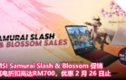 MSI Samurai Slash & Blossom 促销：笔电折扣高达RM700，优惠 2 月 26 日止！