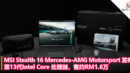 MSI Stealth 16 Mercedes-AMG Motorsport 发布：第13代Intel Core 处理器，售约RM1.6万