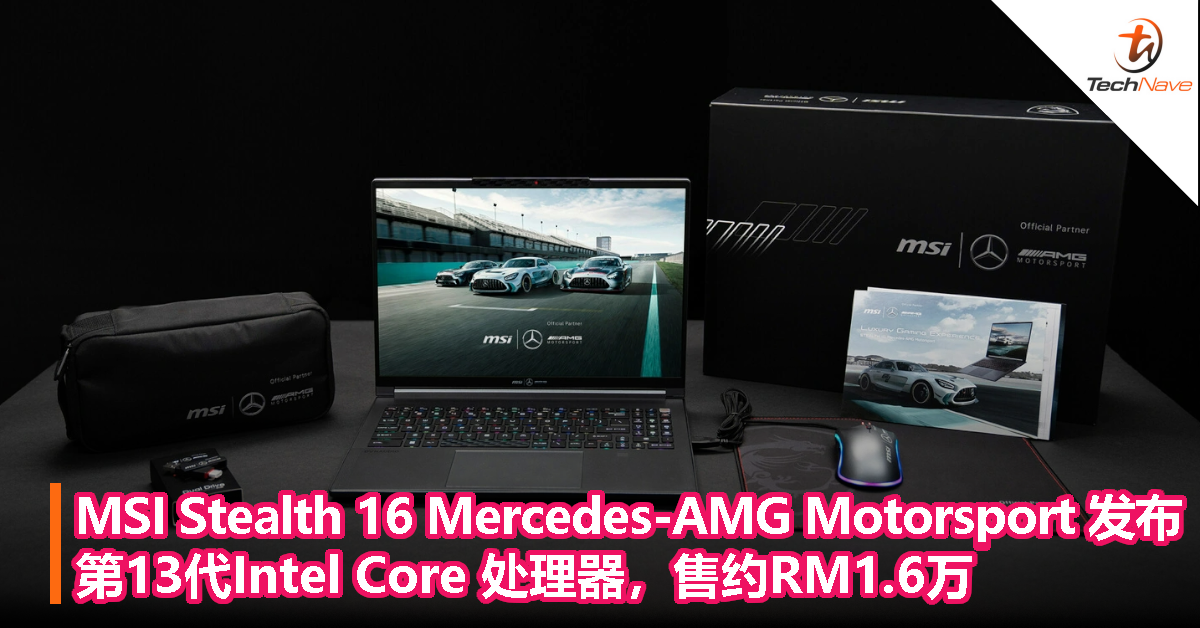 MSI Stealth 16 Mercedes-AMG Motorsport 发布：第13代Intel Core 处理器，售约RM1.6万