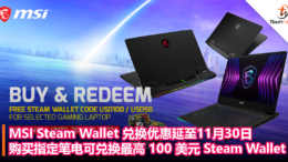 MSI Steam Wallet 兑换优惠延至11月30日，购买指定笔电可兑换最高 100 美元 Steam Wallet