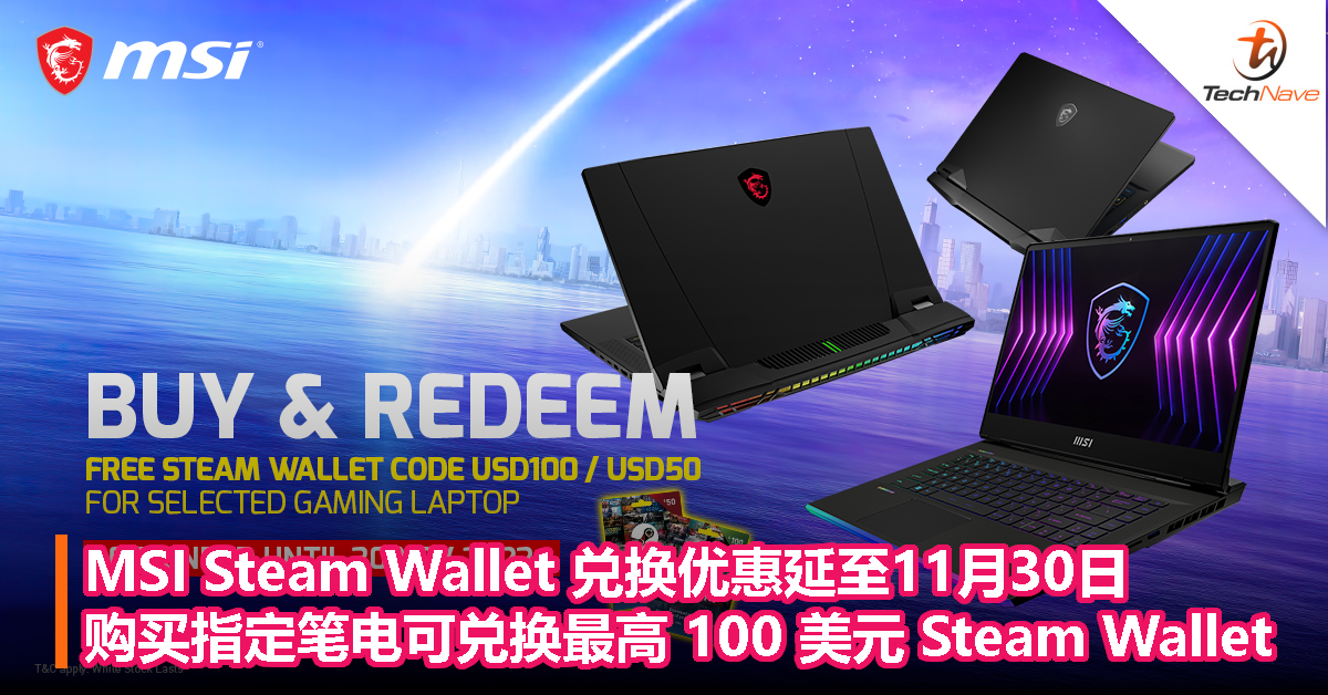 MSI Steam Wallet 兑换优惠延至11月30日，购买指定笔电可兑换最高 100 美元 Steam Wallet