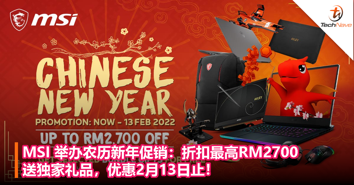 MSI 举办农历新年促销：折扣最高RM2700，送独家礼品，优惠2月13日止！