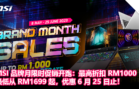 MSI 品牌月限时促销开跑：最高折扣 RM1000，最低从 RM1699 起，优惠 6 月 25 日止！