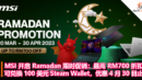 MSI 开启 Ramadan 限时促销：最高 RM700 折扣，可兑换 100 美元 Steam Wallet，优惠 4 月 30 日止